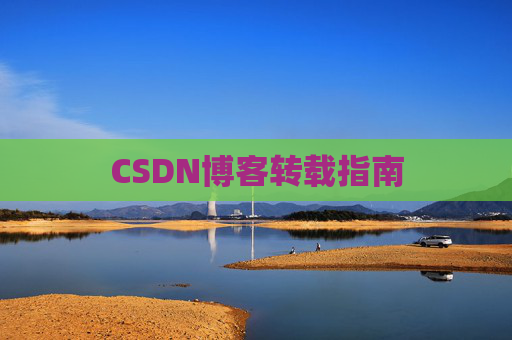 CSDN博客转载指南