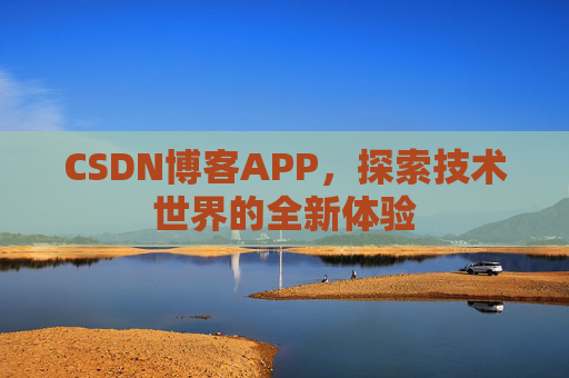 CSDN博客APP，探索技术世界的全新体验